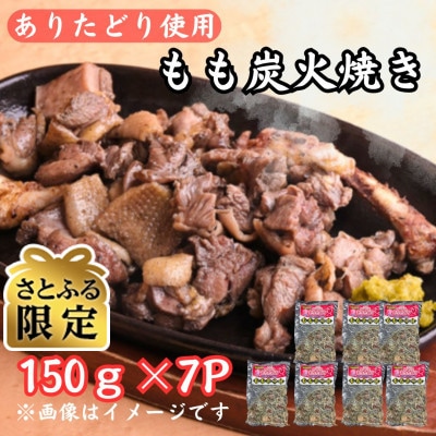 【さとふる限定】鶏肉好きにはたまらない!!ありたどりのもも炭火焼き150g×7P(吉野ヶ里町)