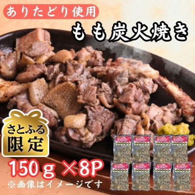 【さとふる限定】鶏肉好きにはたまらない!ありたどりのもも炭火焼き150g×8P(吉野ヶ里町)