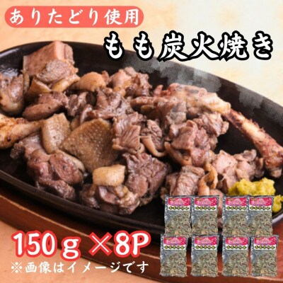 鶏肉好きにはたまらない!ありたどりのもも炭火焼き150g×8P(吉野ヶ里町)