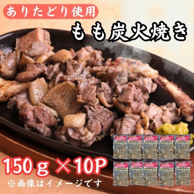 鶏肉好きにはたまらない!【佐賀ブランド鶏使用】ありたどりもも炭火焼き150g×10P(吉野ヶ里町)