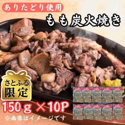【さとふる限定】鶏肉好きにはたまらない!ありたどりもも炭火焼き150g×10P(吉野ヶ里町)