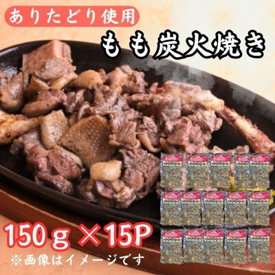 鶏肉好きにはたまらない!【佐賀ブランド鶏使用】ありたどりもも炭火焼き150g×15P(吉野ヶ里町)