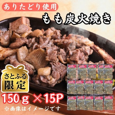 【さとふる限定】鶏肉好きにはたまらない!ありたどりもも炭火焼き150g×15P(吉野ヶ里町)