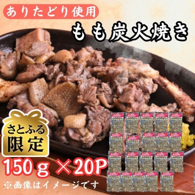 【さとふる限定】鶏肉好きにはたまらない!ありたどりもも炭火焼き150g×20P(吉野ヶ里町)