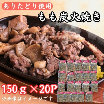 鶏肉好きにはたまらない!ありたどりもも炭火焼き150g×20P(吉野ヶ里町)