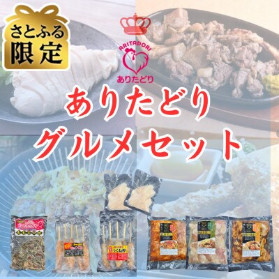 【さとふる限定】おうちごはんが楽しくなる!鶏肉好きにたまらない!ありたどりグルメセット(吉野ヶ里町)
