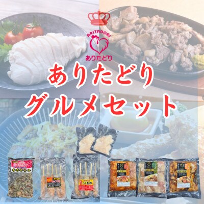 おうちごはんが楽しくなる!鶏肉好きにたまらない!ありたどりグルメセット(吉野ヶ里町)