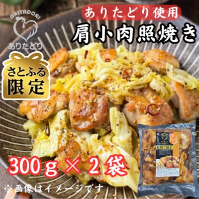 【さとふる限定】鶏肉好きにはたまらない!ありたどり肩小肉照焼き300g×2P(吉野ヶ里町)