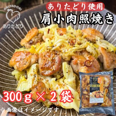 鶏肉好きにはたまらない!ありたどり肩小肉照焼き300g×2P(吉野ヶ里町)