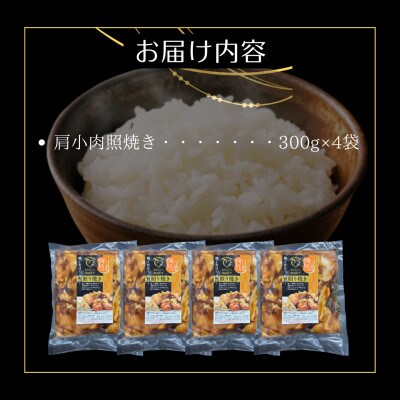 鶏肉好きにはたまらない!【佐賀ブランド鶏使用】ありたどり肩小肉照焼き300g×4P(吉野ヶ里町)