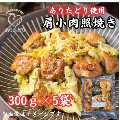 鶏肉好きにはたまらない!【佐賀ブランド鶏使用】ありたどり肩小肉照焼き300g×5P(吉野ヶ里町)
