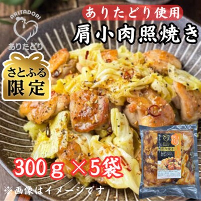 【さとふる限定】ありたどり使用_鶏肉好きにはたまらない!肩小肉照焼き300g×5P(吉野ヶ里町)