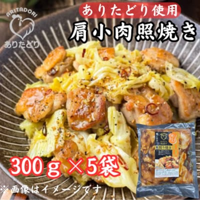 ありたどり使用_鶏肉好きにはたまらない!肩小肉照焼き300g×5P(吉野ヶ里町)