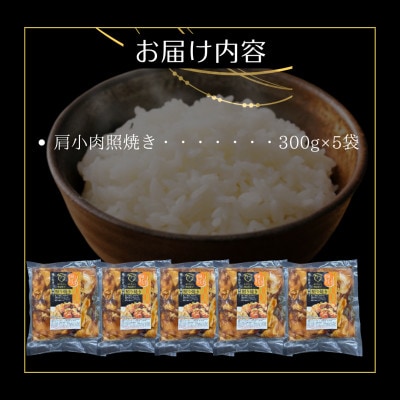 鶏肉好きにはたまらない!【佐賀ブランド鶏使用】ありたどり肩小肉照焼き300g×5P(吉野ヶ里町)
