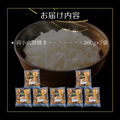 鶏肉好きにはたまらない!【佐賀ブランド鶏使用】ありたどり肩小肉照焼き300g×7P(吉野ヶ里町)