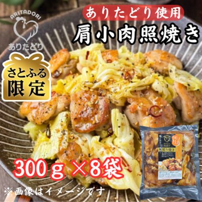 【さとふる限定】ありたどり鶏肉好きにはたまらない!ありたどり肩小肉照焼き300g×8P(吉野ヶ里町)