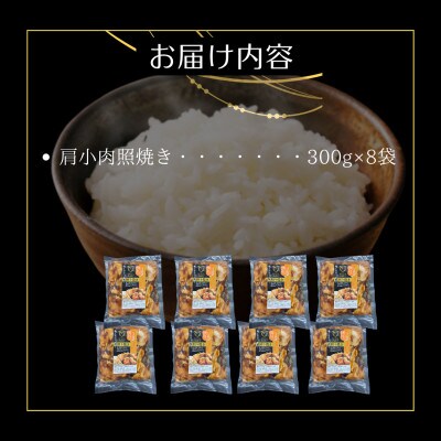 鶏肉好きにはたまらない!【佐賀ブランド鶏使用】ありたどり肩小肉照焼き300g×8P(吉野ヶ里町)