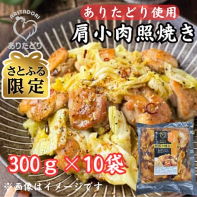 【さとふる限定】ありたどり使用_鶏肉好きにはたまらない!【肩小肉照焼き300g×10P(吉野ヶ里町)