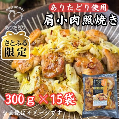 【さとふる限定】ありたどり使用_鶏肉好きにはたまらない!肩小肉照焼き300g×15P(吉野ヶ里町)