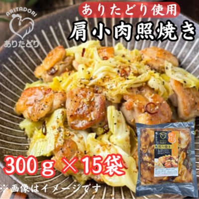 ありたどり使用_鶏肉好きにはたまらない!肩小肉照焼き300g×15P(吉野ヶ里町)