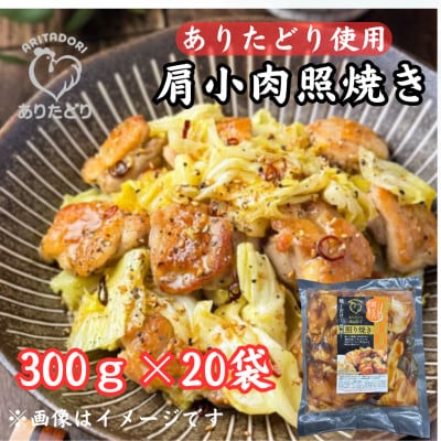 鶏肉好きにはたまらない!【佐賀ブランド鶏使用】ありたどり肩小肉照焼き300g×20P(吉野ヶ里町)