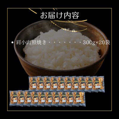 鶏肉好きにはたまらない!【佐賀ブランド鶏使用】ありたどり肩小肉照焼き300g×20P(吉野ヶ里町)