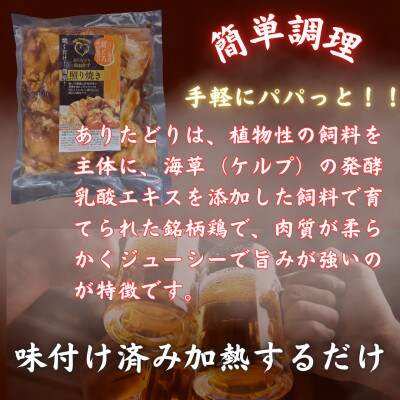 鶏肉好きにはたまらない!【佐賀ブランド鶏使用】ありたどり肩小肉照焼き300g×20P(吉野ヶ里町)