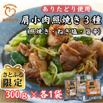 【さとふる限定】ありたどり使用肩小肉照焼き3種(照焼き・ねぎ塩・旨辛)300g×各1P(吉野ヶ里町)