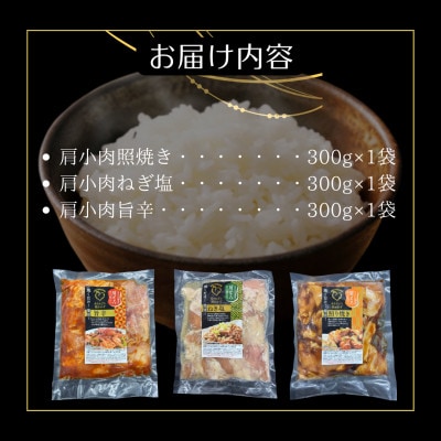 【佐賀ブランドありたどり使用】肩小肉照焼き3種(照焼き・ねぎ塩・旨辛)300g×各1P(吉野ヶ里町)
