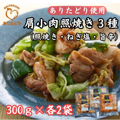 ありたどり使用肩小肉照焼き3種(照焼き・ねぎ塩・旨辛)300g×各2P(吉野ヶ里町)