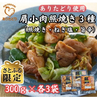 【さとふる限定】ありたどり使用肩小肉照焼き3種(照焼き・ねぎ塩・旨辛)300g×各3P(吉野ヶ里町)