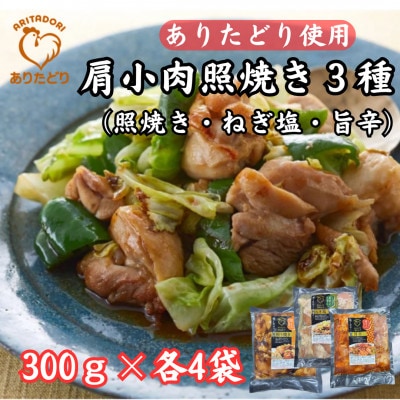 ありたどり使用肩小肉照焼き3種(照焼き・ねぎ塩・旨辛)300g×各4P(吉野ヶ里町)