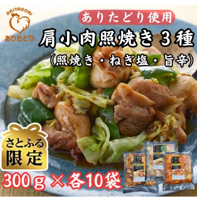 【さとふる限定】ありたどり使用_肩小肉3種(照焼き・ねぎ塩・旨辛)300g×各10P(吉野ヶ里町)