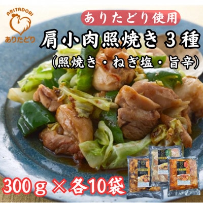 ありたどり使用_肩小肉3種(照焼き・ねぎ塩・旨辛)300g×各10P(吉野ヶ里町)