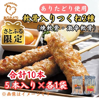 【さとふる限定】合計10本ありたどりつくね棒2種セット(軟骨入り・激辛)5本入り×各1袋(吉野ヶ里町