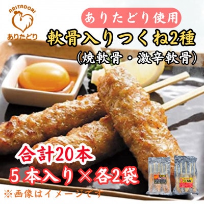 合計20本!佐賀ブランド鶏ありたどりつくね棒2種セット(軟骨入り・激辛)5本入り×各2袋(吉野ヶ里町