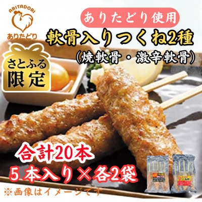【さとふる限定】合計20本ありたどりつくね棒2種セット(軟骨入り・激辛)5本入り×各2袋(吉野ヶ里町