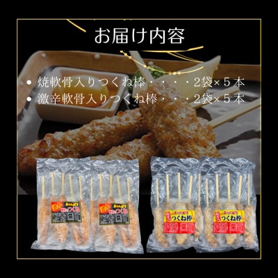 合計20本!佐賀ブランド鶏ありたどりつくね棒2種セット(軟骨入り・激辛)5本入り×各2袋(吉野ヶ里町