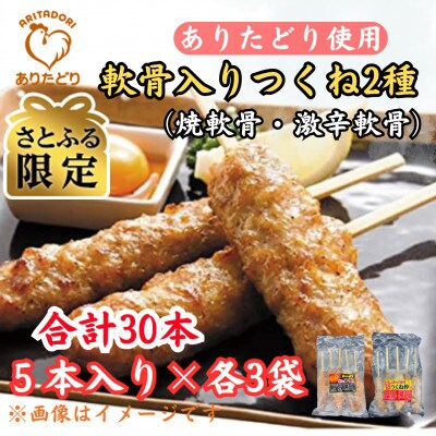 【さとふる限定】合計30本ありたどりつくね棒2種セット(軟骨入り・激辛)5本入り×各3袋(吉野ヶ里町