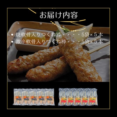 合計50本!!佐賀ブランド鶏ありたどりつくね棒2種セット(軟骨入り・激辛)5本入り×各5袋(吉野ヶ里