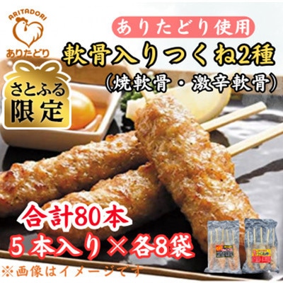 【さとふる限定】合計80本!ありたどりつくね棒2種セット(軟骨入り・激辛)5本入り×各8袋(吉野ヶ里