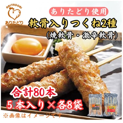合計80本!ありたどりつくね棒2種セット(軟骨入り・激辛)5本入り×各8袋(吉野ヶ里