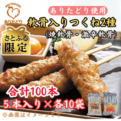 【さとふる限定】合計100本ありたどりつくね棒2種セット(軟骨入り・激辛)5本入×各10袋 吉野ヶ里