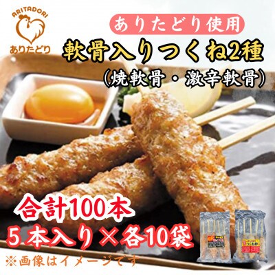 合計100本ありたどりつくね棒2種セット(軟骨入り・激辛)5本入×各10袋 吉野ヶ里