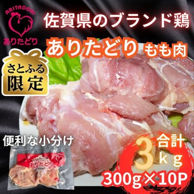 【さとふる限定】いろいろな料理に大活躍　佐賀県ブランド鶏ありたどりもも肉　合計3kg(吉野ヶ里町)