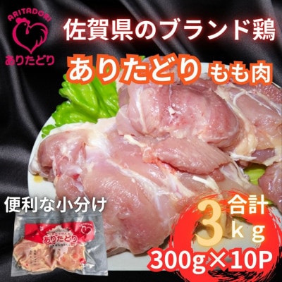 いろいろな料理に大活躍　佐賀県ブランド鶏ありたどりもも肉　合計3kg(吉野ヶ里町)