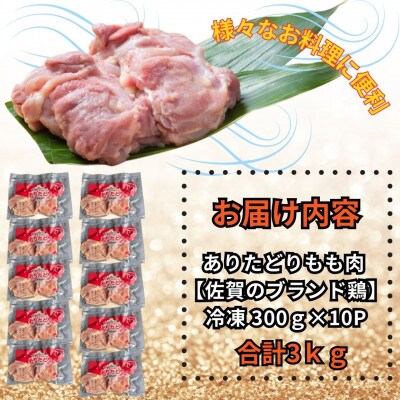 小分けで便利!いろいろな料理に大活躍　佐賀県ブランド鶏ありたどりもも肉　合計3kg(吉野ヶ里町)