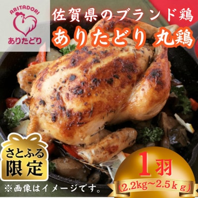 【さとふる限定】【鶏好き必見!まるっと味わえる】佐賀県ブランド鶏ありたどり丸鶏　1羽分(吉野ヶ里町)