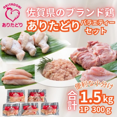 ありたどり精肉セット(もも・むね・ささみ・手羽元・むねミンチ)　合計1.5kg(吉野ヶ里町)
