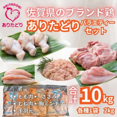 ありたどり精肉セット(もも・むね・ささみ・手羽元・むねミンチ)　合計10kg(吉野ヶ里町)